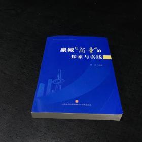 泉城“商量”的探索與實踐【下書角輕微褶皺】