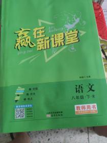 赢在新课堂教师用书 语文八年级下册（R）