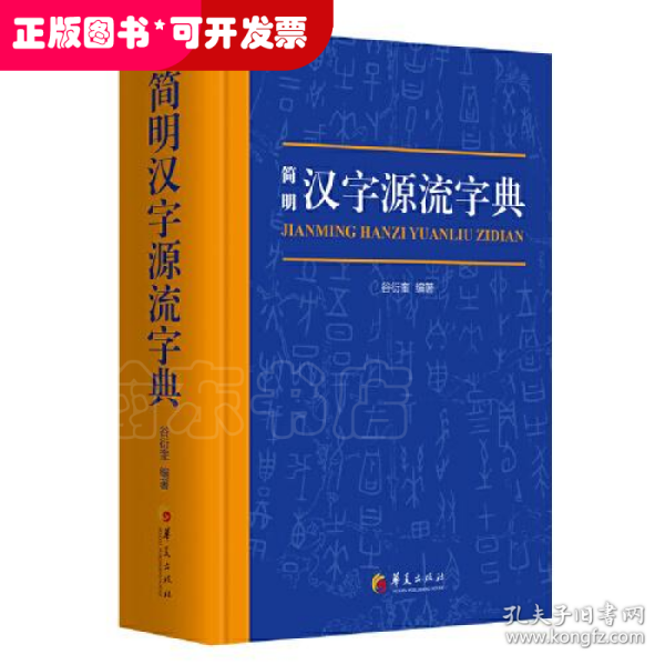 简明汉字源流字典（一部普及汉字知识的实用性新型字典）