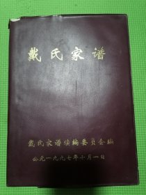 戴氏家谱253页左右，注礼堂戴氏家谱。戴氏族谱。戴氏宗谱。1997年7月1日戴氏家谱编委会编写。