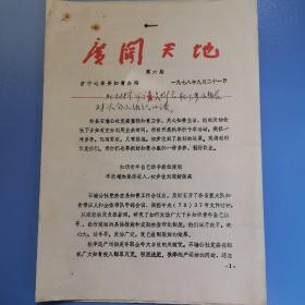 广阔天地/济宁地革委知青办编/1978年