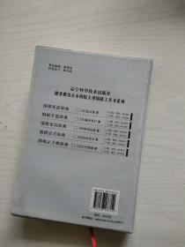 围棋手筋辞典（上下卷）+围棋布局辞典（上下）+围棋定式辞典（上下卷）