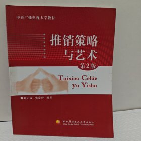 推销策略与艺术（第2版）