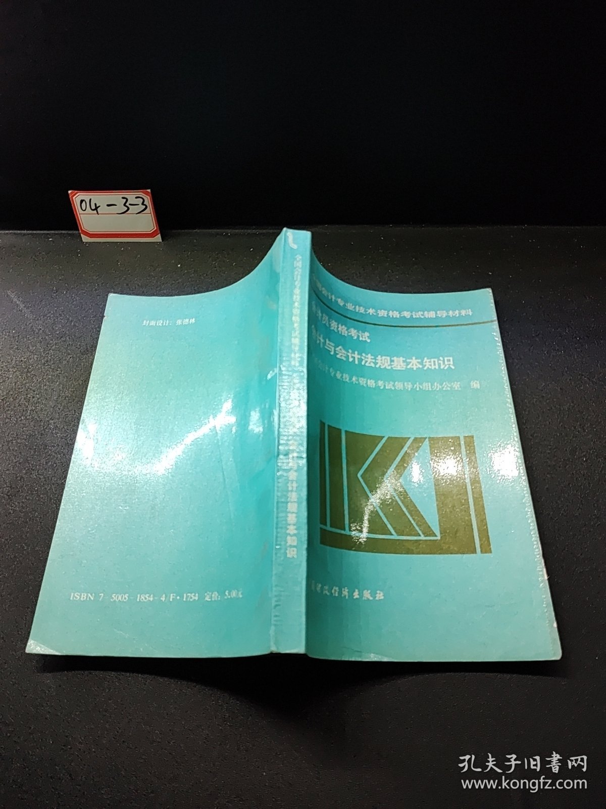 会计员资格考试.会计与会计法规基本知识