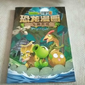 植物大战僵尸2·恐龙漫画飞越天坑（2022年版）