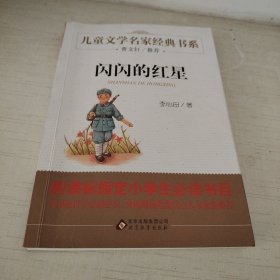 闪闪的红星/曹文轩推荐儿童文学经典书系