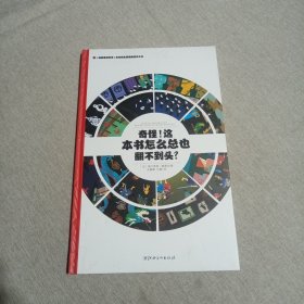 左右脑全脑思维游戏大书 奇怪!这本书怎么总也翻不到头?(精装)/法国原版引进左右脑全脑思维游戏大书