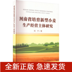 河南省培育新型小麦生产经营主体研究