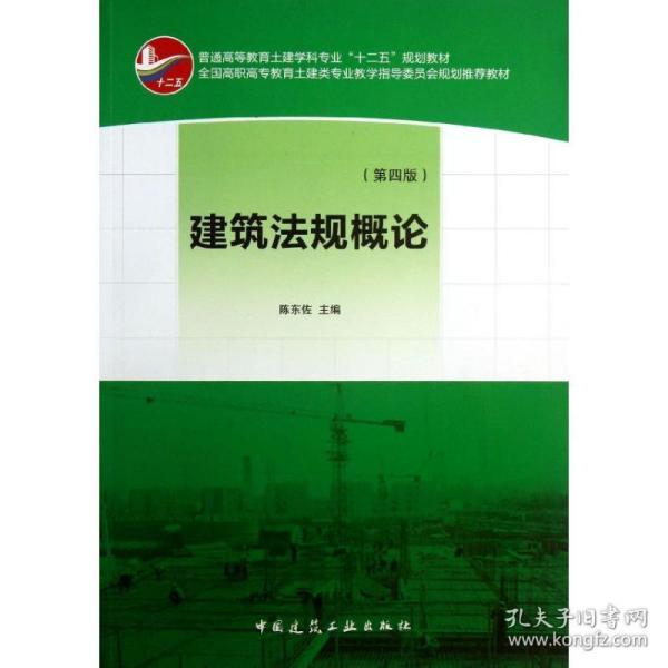 新华正版 建筑法规概论 陈东佐 编 9787112149902 中国建筑工业出版社