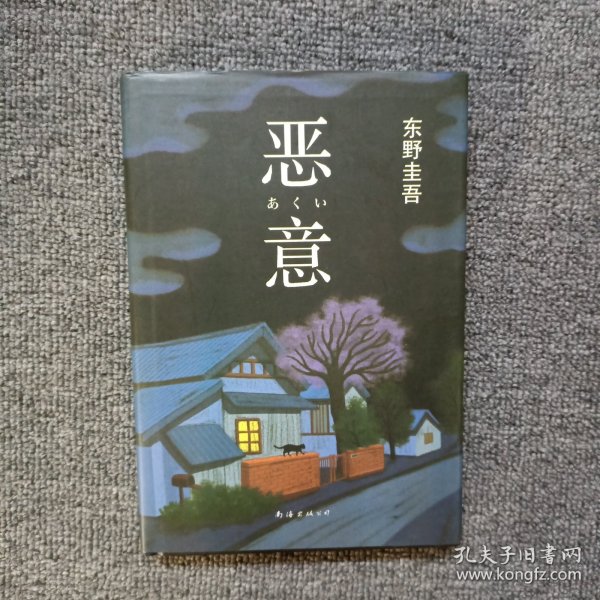 恶意：东野圭吾作品