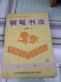 中小学生语文课本钢笔书法.小学第10册；1-8-2