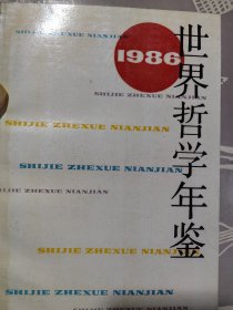 清华大学马克思主义学院首任院长邢贲思签名本《世界哲学年鉴》，签名永久保真，假一赔百。