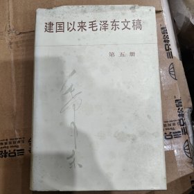建国以来毛泽东文稿(第五册)