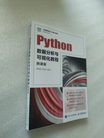 Python数据分析与可视化教程：微课版（大数据应用人才能力培养新形态系列）