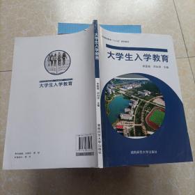 大學(xué)生入學(xué)教育