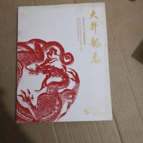 北京大羿2017年秋季拍卖会：大羿龙焉