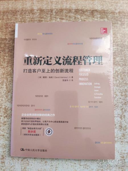 重新定义流程管理：打造客户至上的创新流程