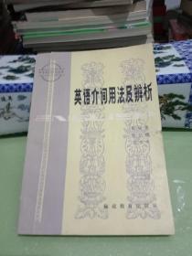 英语介词用法及辨析