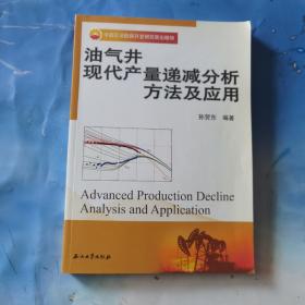 油气井现代产量递减分析方法及应用