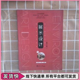 展示设计(第3版)