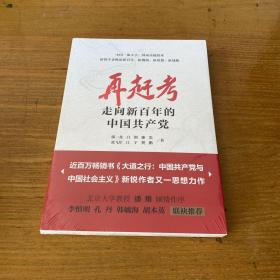 再赶考：走向新百年的中国共产党【实物拍照现货正版】