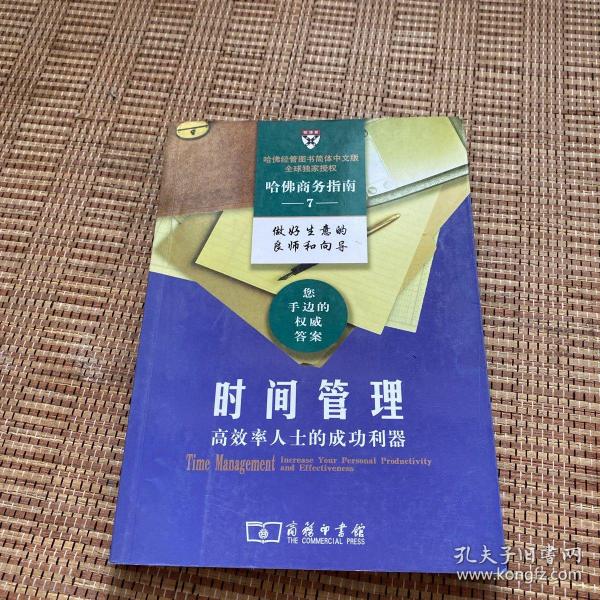 时间管理：高效率人士的成功利器