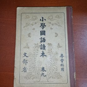 线装《小学国语读本》卷九 寻常科用 文部省代 1937年 带多幅版画插图