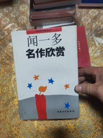 名家析名著丛书：闻一多名作欣赏 精装