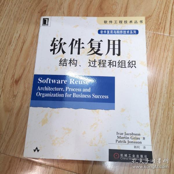 软件复用结构、过程和组织