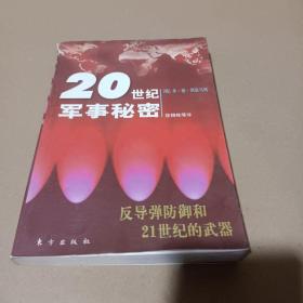 反导弹防御和21世纪的武器