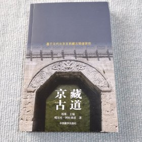 京藏古道（作者签名）