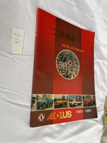 二汽集团 1981-1991年 画册 见图