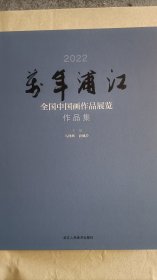 万年浦江2022全国中国画作品展览作品集
