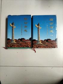 临汾市志《中下》