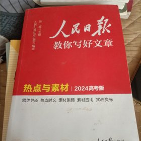 2024新版人民日报高考版教你写好文章 热点与素材 高一二三写作指导 全国通用高考满分作文写作素材辅导资料
