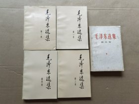 毛泽东选集 （1—5卷全）