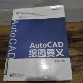 AutoCAD绘图要义