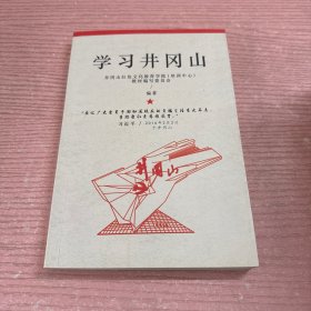 学习井冈山