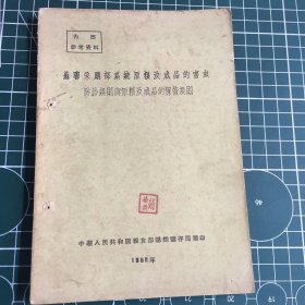 苏联采购部系统原粮及成品的害虫防治规则与原粮及成品的保管规则