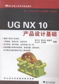 UG NX 10产品设计基础