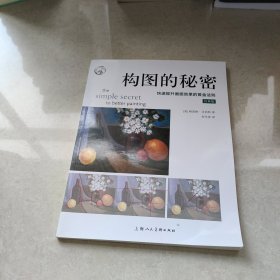 构图的秘密（经典版）：快速提升画面效果的黄金法则