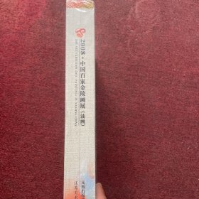 2008中国百家金陵画展（油画）——（作品集）（论文集）全二册 有函套