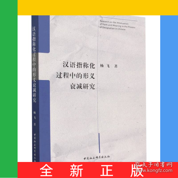 汉语指称化过程中的形义衰减研究