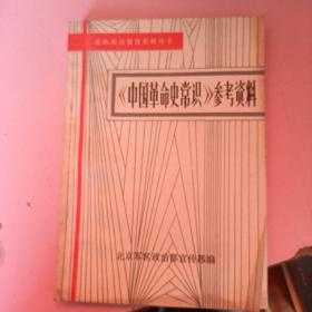 《中国革命史常识》参考资料