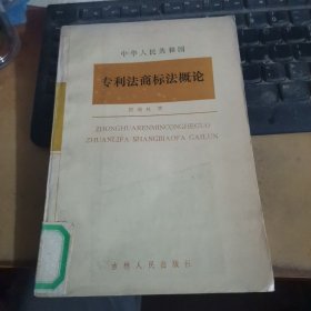 中华人民共和国专利法商标法概论