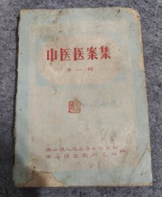 中医医案集（第一集）