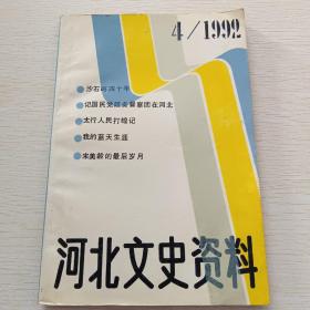 河北文史资料1992/4