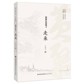 黄檗五部曲 2：走来