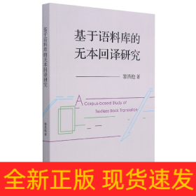 基于語(yǔ)料庫(kù)的無(wú)本回譯研究