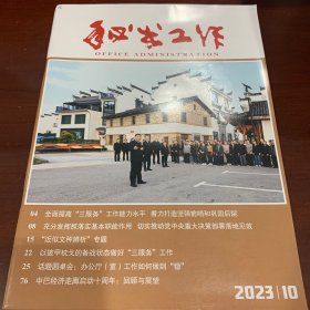 秘书工作 2023年第10期